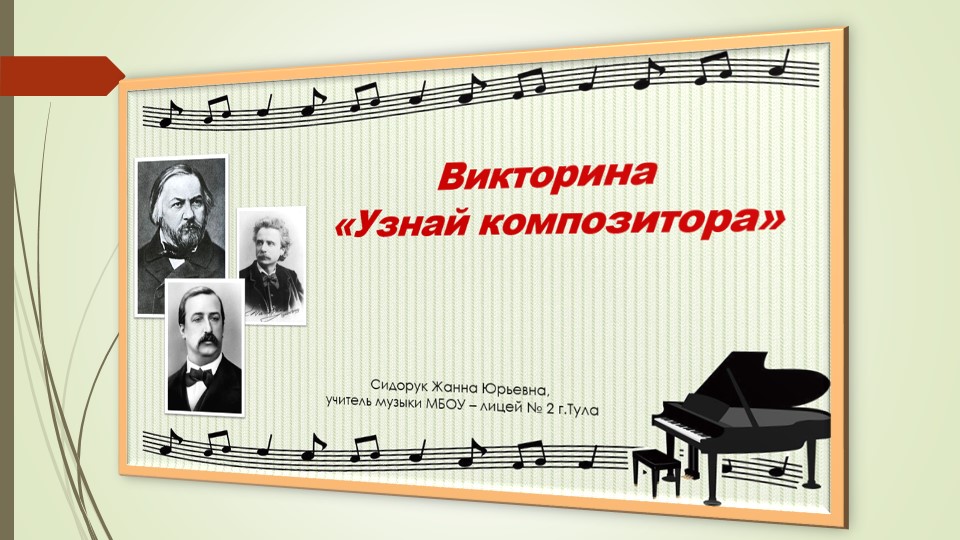 Презентация - викторина по музыке на тему " Узнай композитора" - Скачать презентации бесплатно | Читать или скачать учебники для школы онлайн бесплатно ☑ Школьные учебники school-textbook.com