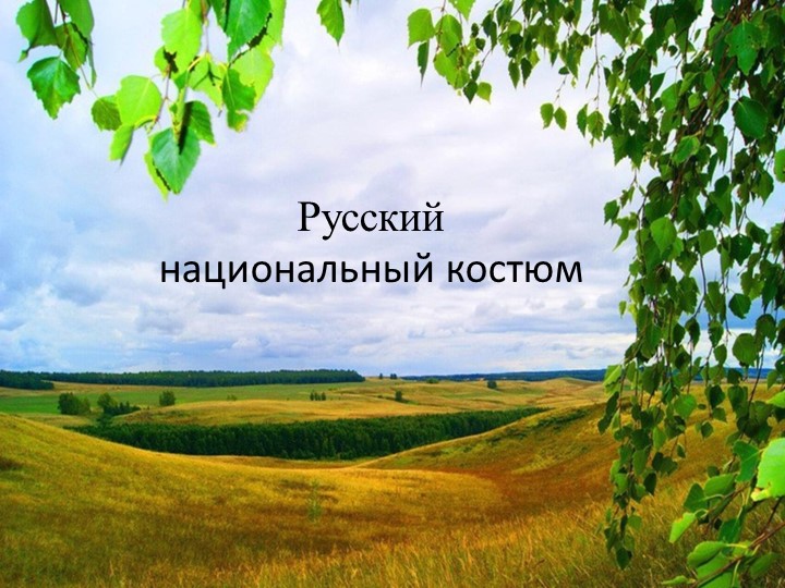 Методическая разработка " Русский национальный костюм".  - Скачать презентации бесплатно | Читать или скачать учебники для школы онлайн бесплатно ☑ Школьные учебники school-textbook.com