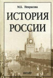 История России - Некрасова М.Б.  - Скачать презентации бесплатно | Читать или скачать учебники для школы онлайн бесплатно ☑ Школьные учебники school-textbook.com