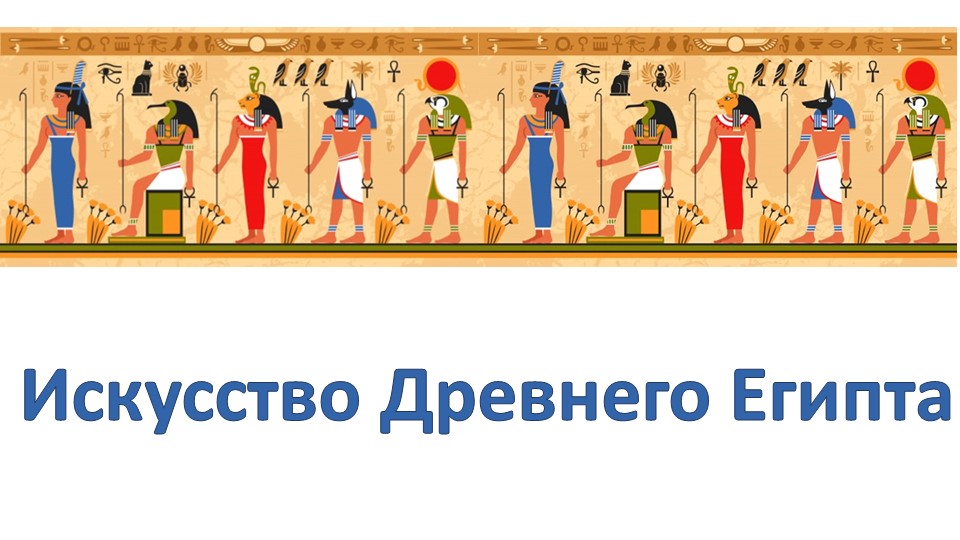 Презентация к уроку "Искусство Древнего Египта" - Скачать презентации бесплатно | Читать или скачать учебники для школы онлайн бесплатно ☑ Школьные учебники school-textbook.com