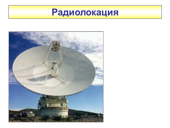 Физика. 11 класс. Тема "Радиолокация"  - Скачать презентации бесплатно | Читать или скачать учебники для школы онлайн бесплатно ☑ Школьные учебники school-textbook.com