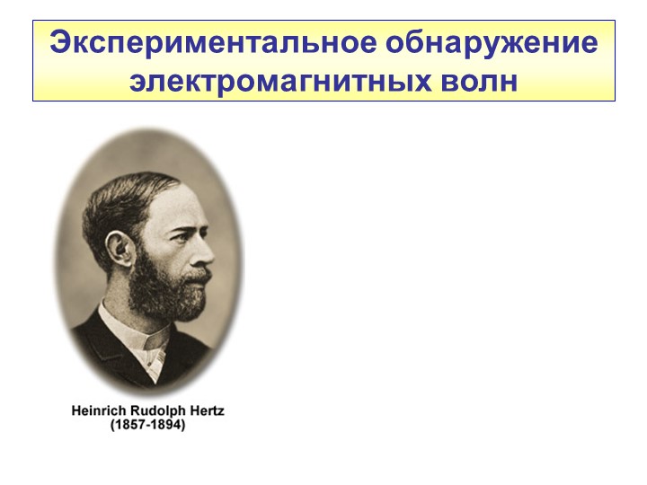 Физика. 11 класс. Тема "Опыт Герца"  - Скачать презентации бесплатно | Читать или скачать учебники для школы онлайн бесплатно ☑ Школьные учебники school-textbook.com