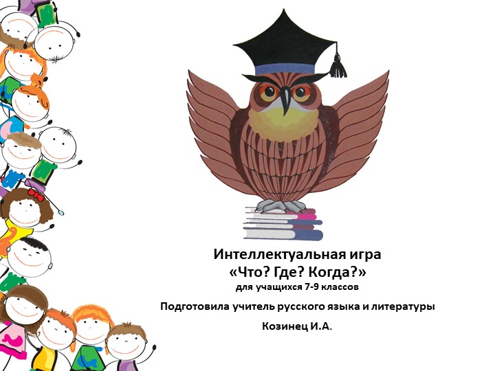 Школьный турнир игры "Что? Где? Когда?"  - Скачать презентации бесплатно | Читать или скачать учебники для школы онлайн бесплатно ☑ Школьные учебники school-textbook.com