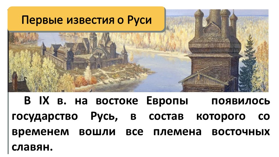 Презентация на тему "Первые известия о Руси" - Скачать презентации бесплатно | Читать или скачать учебники для школы онлайн бесплатно ☑ Школьные учебники school-textbook.com