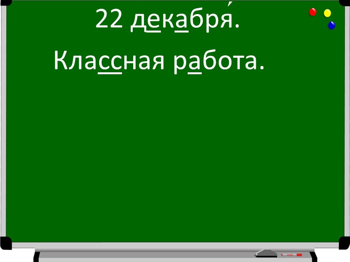 Презентация по русскому языку на тему "Слова с удвоенными согласными" (2 класс)  - Скачать презентации бесплатно | Читать или скачать учебники для школы онлайн бесплатно ☑ Школьные учебники school-textbook.com