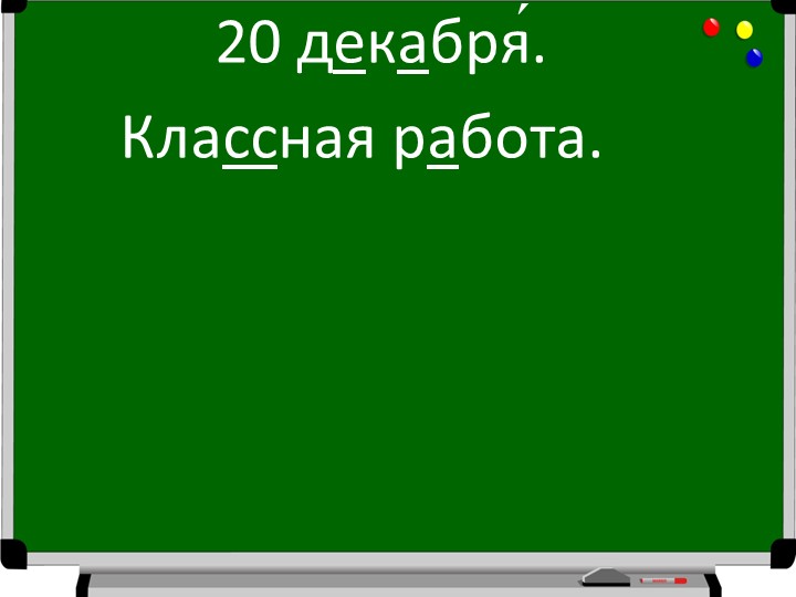 Презентация по математике "Правописание звонких и глухих согласных в середине слова" (2 класс) - Скачать презентации бесплатно | Читать или скачать учебники для школы онлайн бесплатно ☑ Школьные учебники school-textbook.com