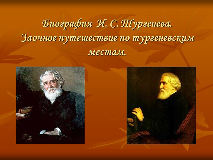 "Заочное путешествие по тургеневским местам" - Скачать презентации бесплатно | Читать или скачать учебники для школы онлайн бесплатно ☑ Школьные учебники school-textbook.com