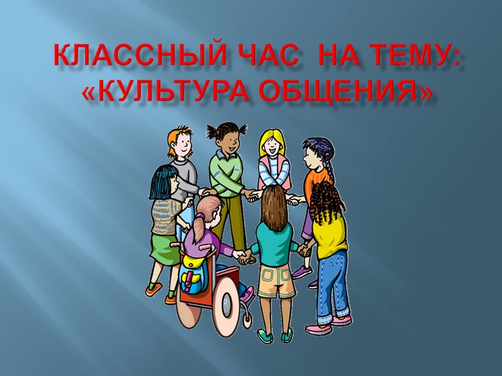 Презентация на тему "Общение" - Скачать презентации бесплатно | Читать или скачать учебники для школы онлайн бесплатно ☑ Школьные учебники school-textbook.com