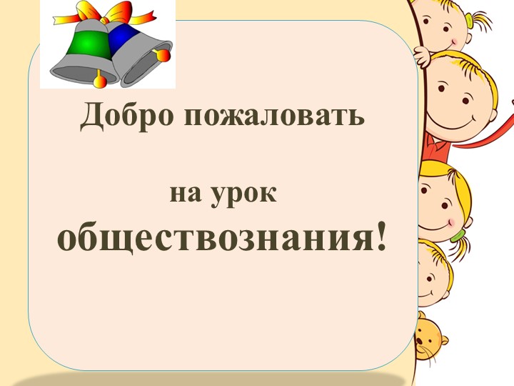 Презентация на урок "Общение" - Скачать презентации бесплатно | Читать или скачать учебники для школы онлайн бесплатно ☑ Школьные учебники school-textbook.com