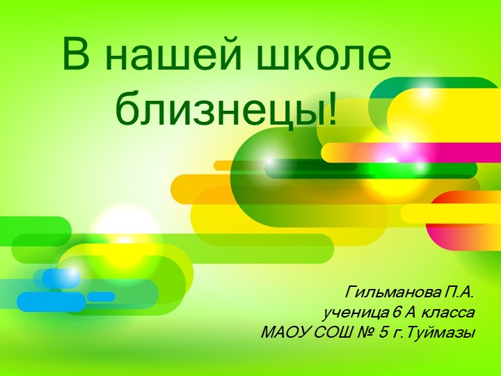 Презентация В нашей школе близнецы! - Скачать презентации бесплатно | Читать или скачать учебники для школы онлайн бесплатно ☑ Школьные учебники school-textbook.com