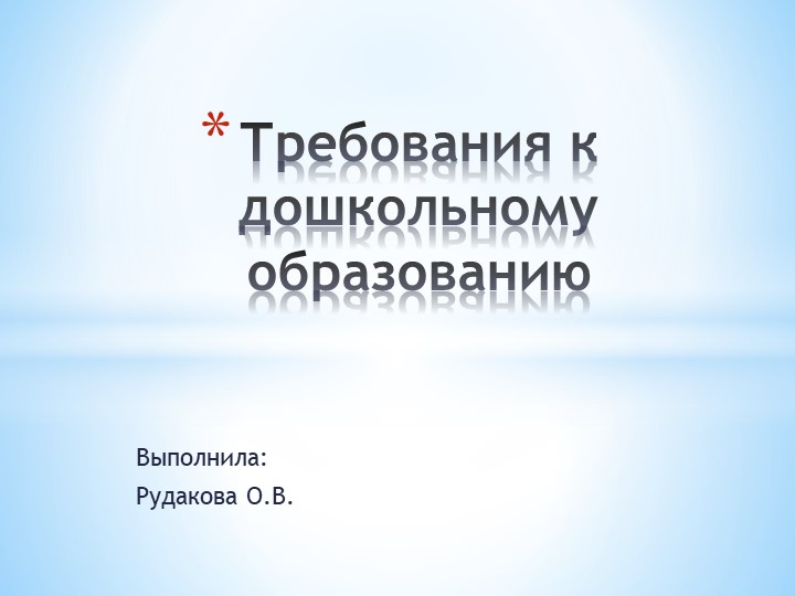 Презентация "Требования к дошкольному образованию"  - Скачать презентации бесплатно | Читать или скачать учебники для школы онлайн бесплатно ☑ Школьные учебники school-textbook.com