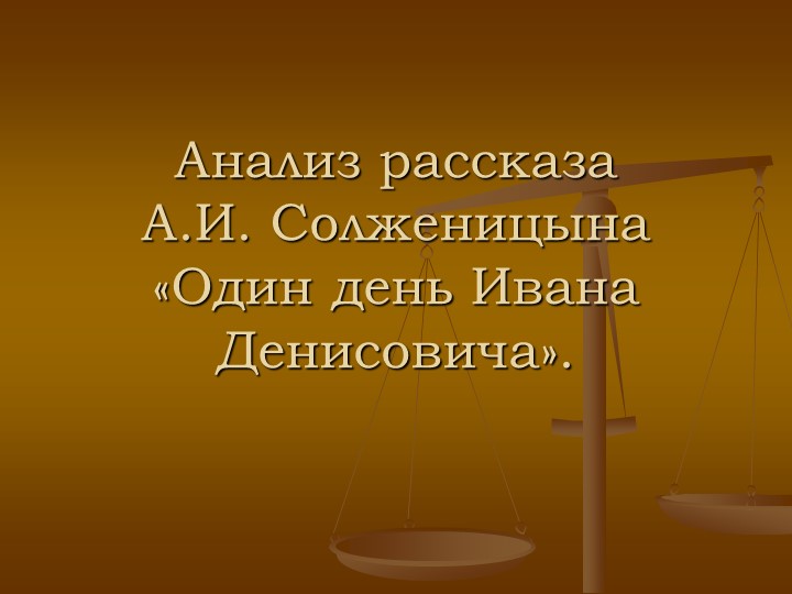 Презентация по литературе на тему Солженицын "Один день Ивана Денисовича" - Скачать презентации бесплатно | Читать или скачать учебники для школы онлайн бесплатно ☑ Школьные учебники school-textbook.com