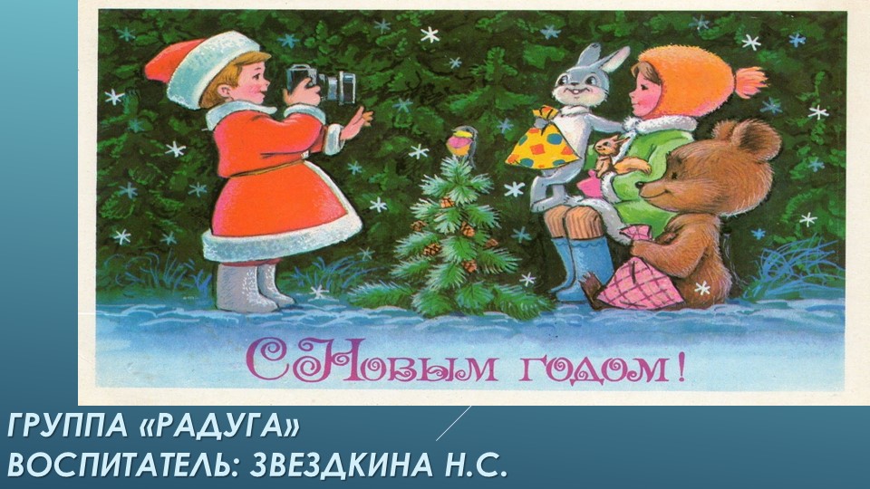 Презентация " С Новым Годом!" группа "Радуга" - Скачать презентации бесплатно | Читать или скачать учебники для школы онлайн бесплатно ☑ Школьные учебники school-textbook.com