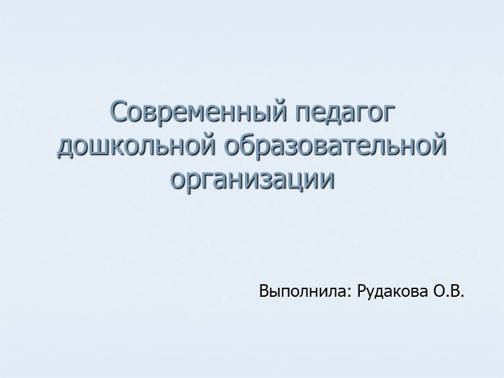 Презентация "Современный педагог дошкольной образовательной организации"  - Скачать презентации бесплатно | Читать или скачать учебники для школы онлайн бесплатно ☑ Школьные учебники school-textbook.com