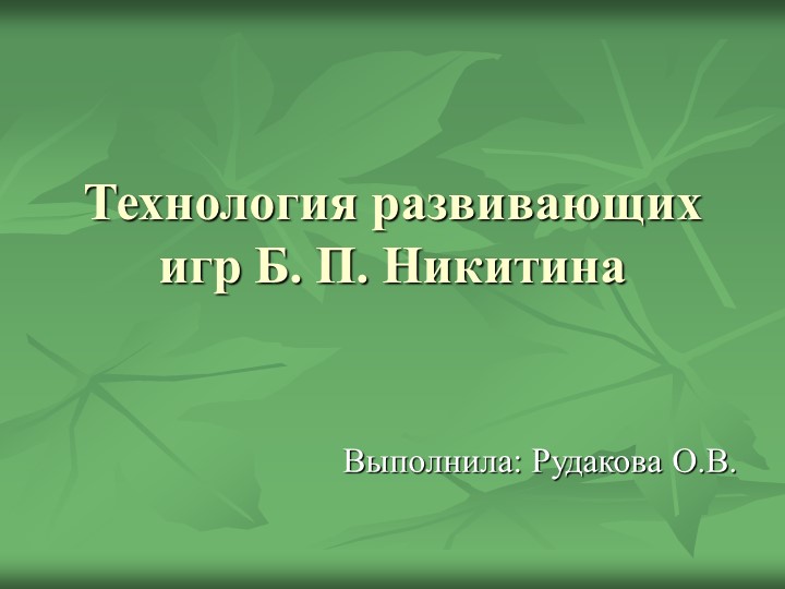 Презентация "Технология развивающих игр Б.П. Никитина" - Скачать презентации бесплатно | Читать или скачать учебники для школы онлайн бесплатно ☑ Школьные учебники school-textbook.com