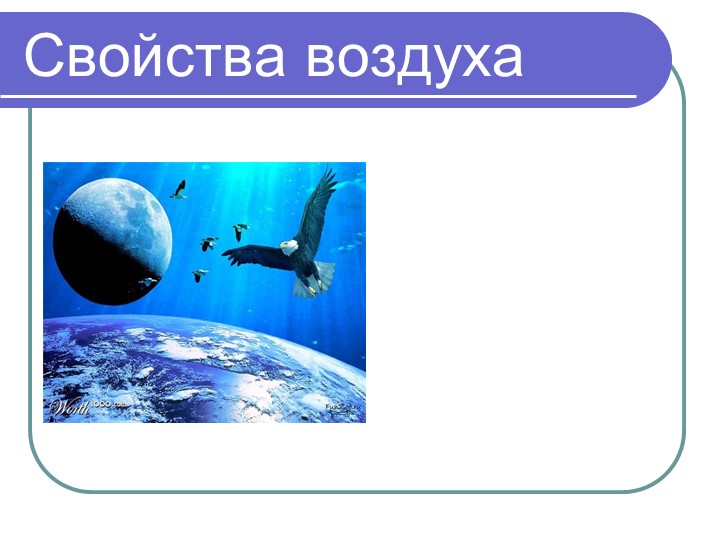 Презентация по природоведению на тему "Свойства воздуха" (5 класс) ОВЗ  - Скачать презентации бесплатно | Читать или скачать учебники для школы онлайн бесплатно ☑ Школьные учебники school-textbook.com
