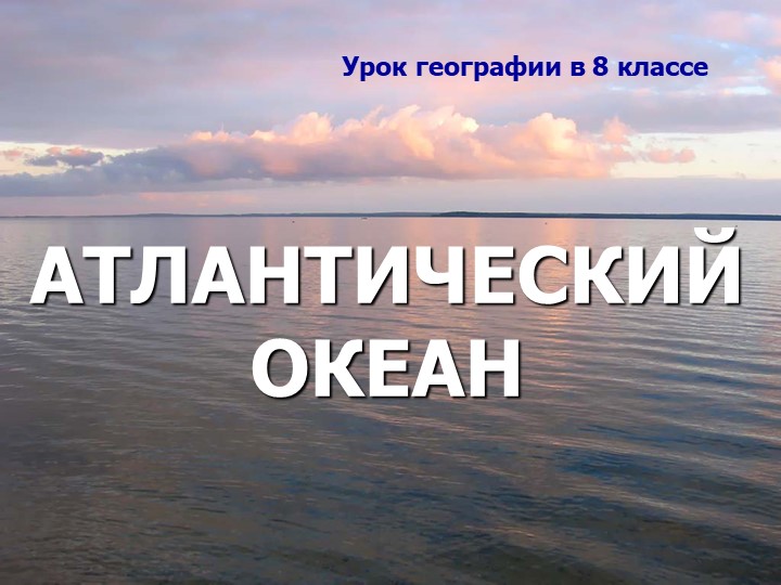 Презентация по географии на тему "Атлантический океан" (8 класс) ОВЗ - Скачать презентации бесплатно | Читать или скачать учебники для школы онлайн бесплатно ☑ Школьные учебники school-textbook.com