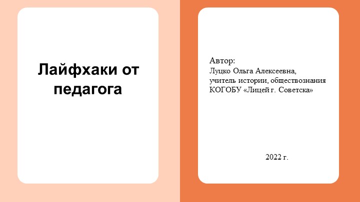 Презентация для работы учителя на тему "Лайфхаки педагога" - Скачать презентации бесплатно | Читать или скачать учебники для школы онлайн бесплатно ☑ Школьные учебники school-textbook.com
