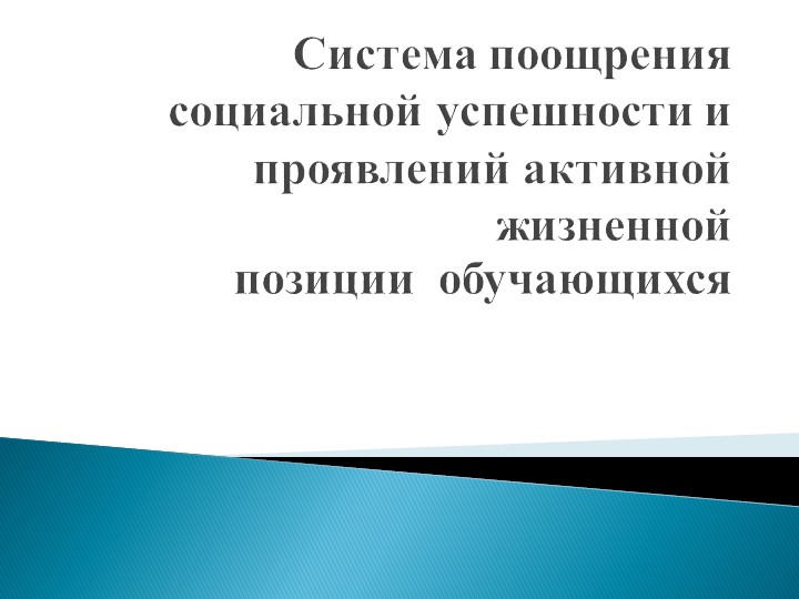 Презентация "Система поощрения социальной успешности и проявлений активной жизненной позиции обучающихся" - Скачать презентации бесплатно | Читать или скачать учебники для школы онлайн бесплатно ☑ Школьные учебники school-textbook.com