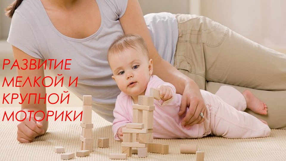 Презентация "развитие мелкой и крупной моторики"  - Скачать презентации бесплатно | Читать или скачать учебники для школы онлайн бесплатно ☑ Школьные учебники school-textbook.com