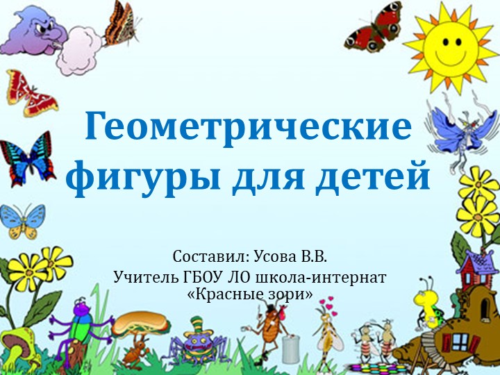Презентация к уроку математики " Геометрические фигуры" 1 класс - Скачать презентации бесплатно | Читать или скачать учебники для школы онлайн бесплатно ☑ Школьные учебники school-textbook.com