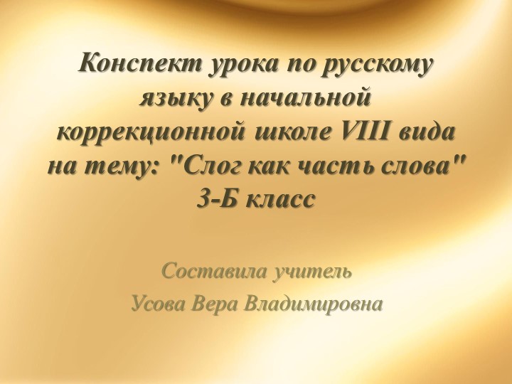 Презентация к уроку " Слог как часть слова" 3 класс с ОВЗ - Скачать презентации бесплатно | Читать или скачать учебники для школы онлайн бесплатно ☑ Школьные учебники school-textbook.com