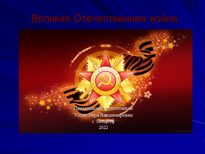 Презентация к 9 мая " Великая Отечественная Война" 1-4 классы - Скачать презентации бесплатно | Читать или скачать учебники для школы онлайн бесплатно ☑ Школьные учебники school-textbook.com