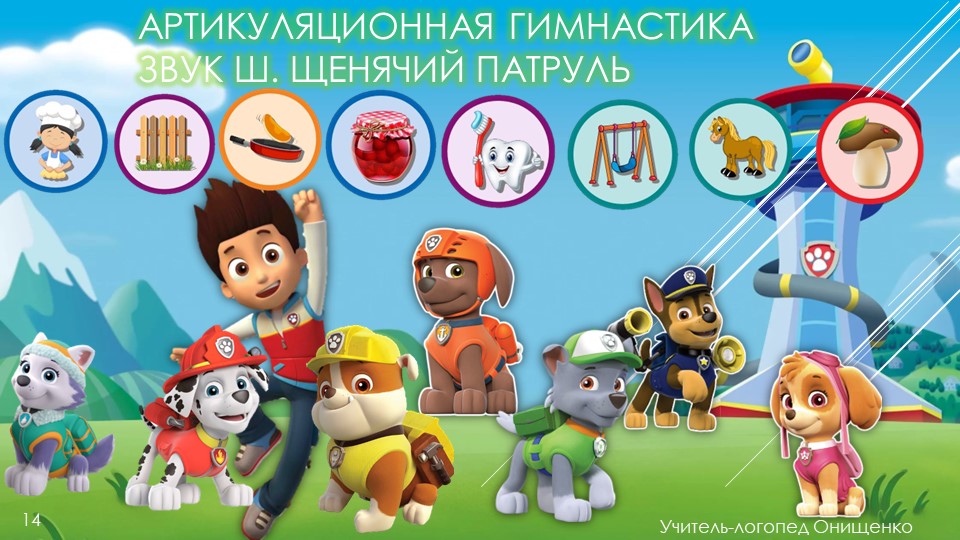 Презентация для звука Ш Щенячий патруль  - Скачать презентации бесплатно | Читать или скачать учебники для школы онлайн бесплатно ☑ Школьные учебники school-textbook.com