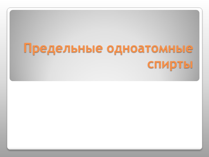 Презентация по теме Спирты - Скачать презентации бесплатно | Читать или скачать учебники для школы онлайн бесплатно ☑ Школьные учебники school-textbook.com