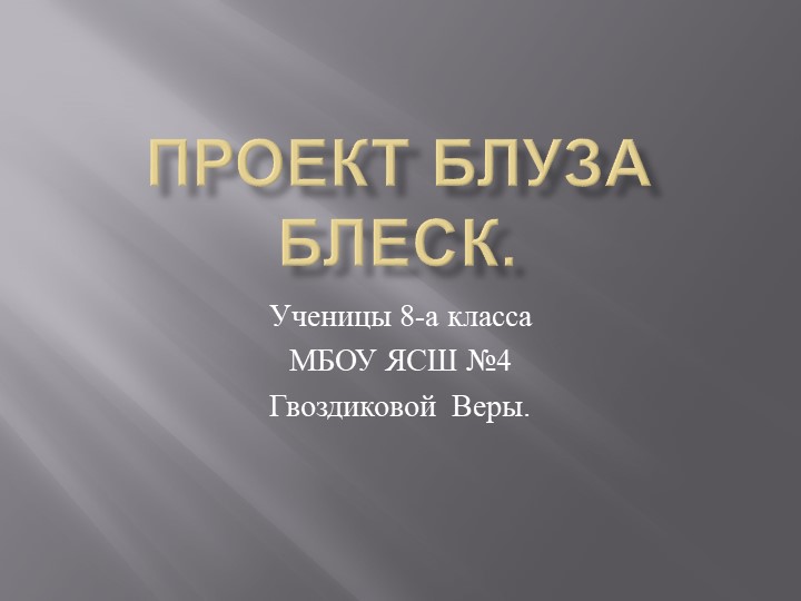 Проект блуза. СШ №4 г. Ялта  - Скачать презентации бесплатно | Читать или скачать учебники для школы онлайн бесплатно ☑ Школьные учебники school-textbook.com