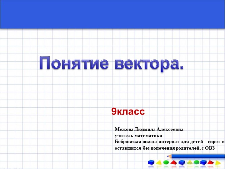 Презентация по геометрии "Понятие вектора" (9 класс)  - Скачать презентации бесплатно | Читать или скачать учебники для школы онлайн бесплатно ☑ Школьные учебники school-textbook.com