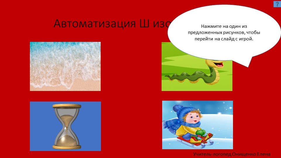 Презентация - мини-игры для автоматизации Ш изолированно  - Скачать презентации бесплатно | Читать или скачать учебники для школы онлайн бесплатно ☑ Школьные учебники school-textbook.com