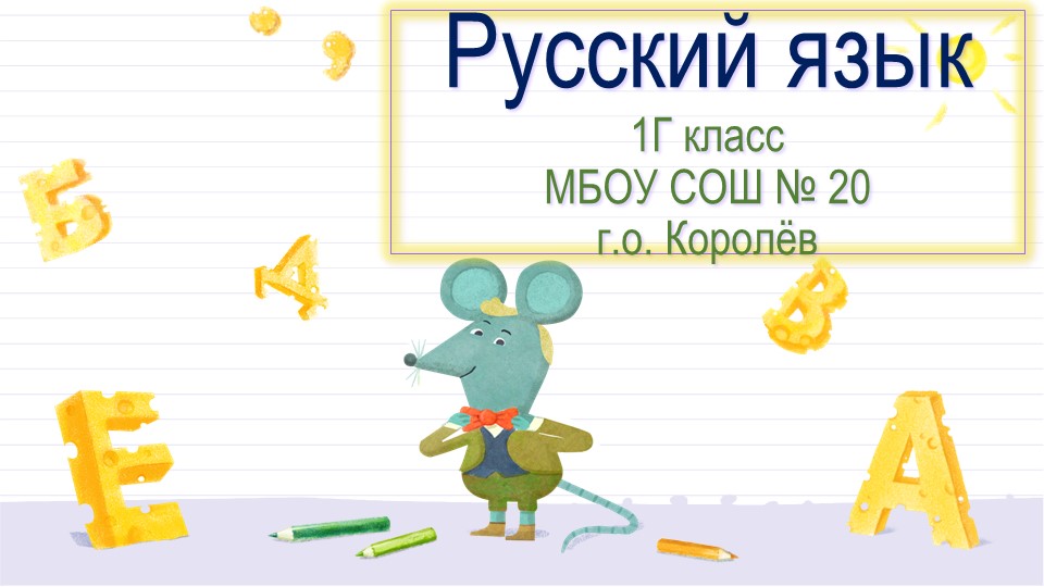 Презентация по русскому языку на тему : "Главное средство общения-родной язык" (1 класс)  - Скачать презентации бесплатно | Читать или скачать учебники для школы онлайн бесплатно ☑ Школьные учебники school-textbook.com