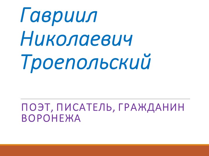Внеклассное мероприятие -презентация "Гавриил Николаевич Троепольский" - Скачать презентации бесплатно | Читать или скачать учебники для школы онлайн бесплатно ☑ Школьные учебники school-textbook.com