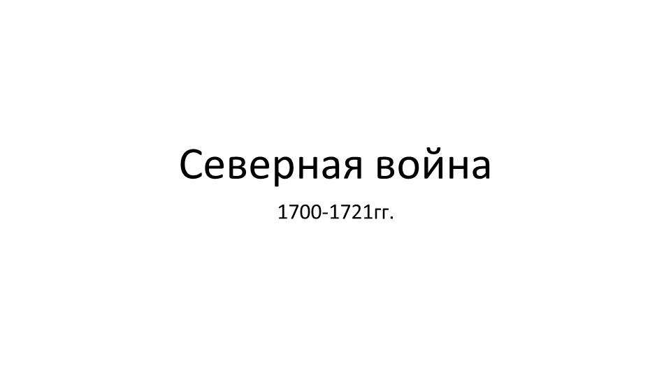 Презентация "Северная война - начало великих реформ" - Скачать презентации бесплатно | Читать или скачать учебники для школы онлайн бесплатно ☑ Школьные учебники school-textbook.com