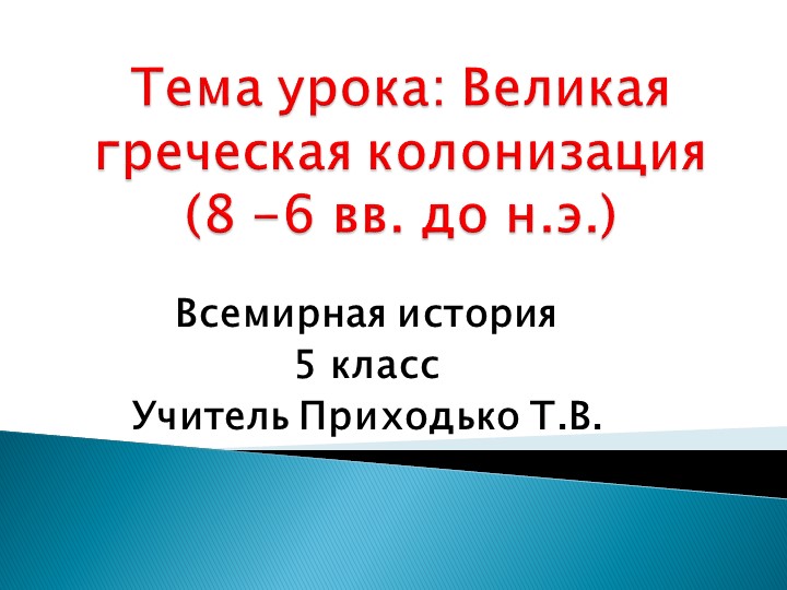 Презентация к уроку по теме "Великая греческая колонизация" в 5 классе. - Скачать презентации бесплатно | Читать или скачать учебники для школы онлайн бесплатно ☑ Школьные учебники school-textbook.com