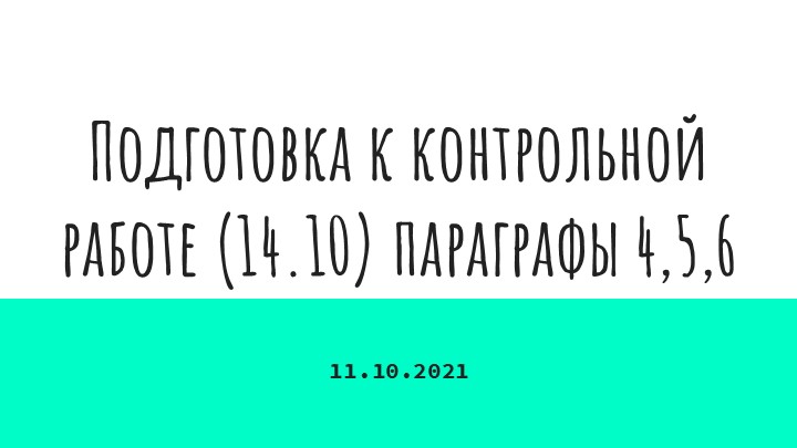 Подготовка к контрольной работе (14.10) параграфы 4,5,6  - Скачать презентации бесплатно | Читать или скачать учебники для школы онлайн бесплатно ☑ Школьные учебники school-textbook.com