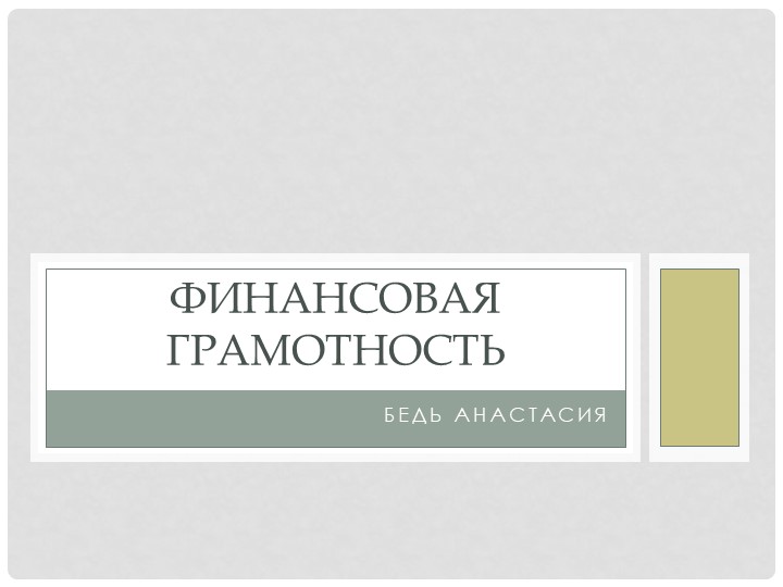 Презентация на тему: "Сущность финансовой грамотности". - Скачать презентации бесплатно | Читать или скачать учебники для школы онлайн бесплатно ☑ Школьные учебники school-textbook.com