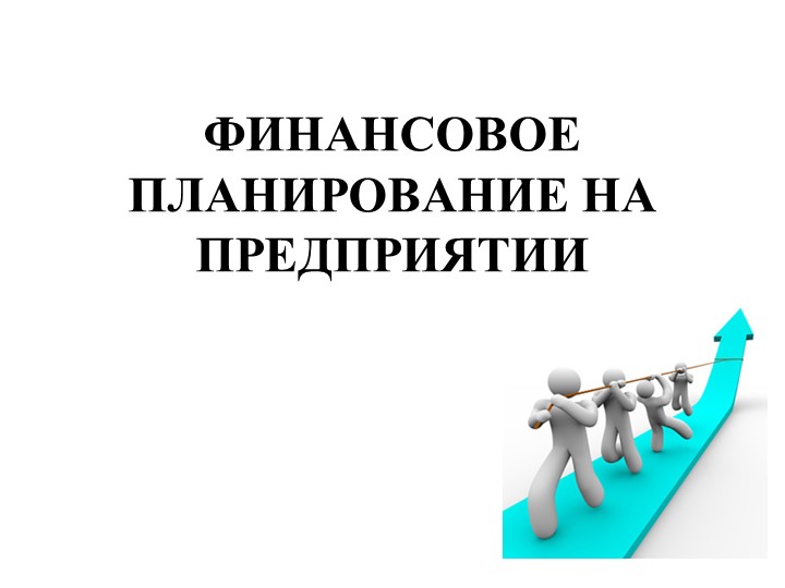 Презентация на тему: "Финансовое планирование на предприятии". - Скачать презентации бесплатно | Читать или скачать учебники для школы онлайн бесплатно ☑ Школьные учебники school-textbook.com