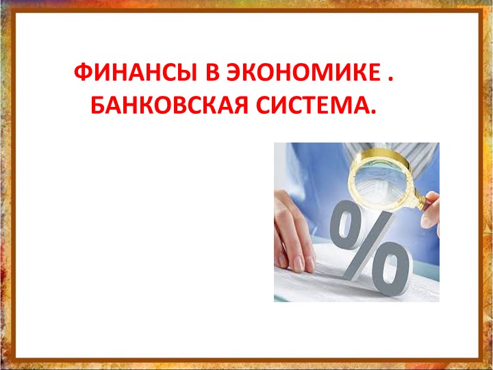 Презентация на тему: "Финансы в экономике. Банковская система". - Скачать презентации бесплатно | Читать или скачать учебники для школы онлайн бесплатно ☑ Школьные учебники school-textbook.com