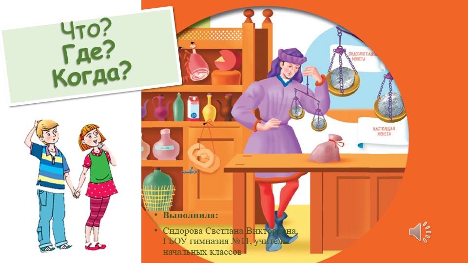 Игра по финансовой грамотности для 4 классов "Что? Где? Когда?"  - Скачать презентации бесплатно | Читать или скачать учебники для школы онлайн бесплатно ☑ Школьные учебники school-textbook.com