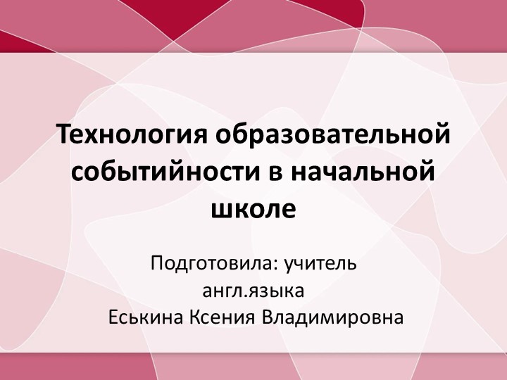 Презентация "Технология образовательной событийности в школе" - Скачать презентации бесплатно | Читать или скачать учебники для школы онлайн бесплатно ☑ Школьные учебники school-textbook.com