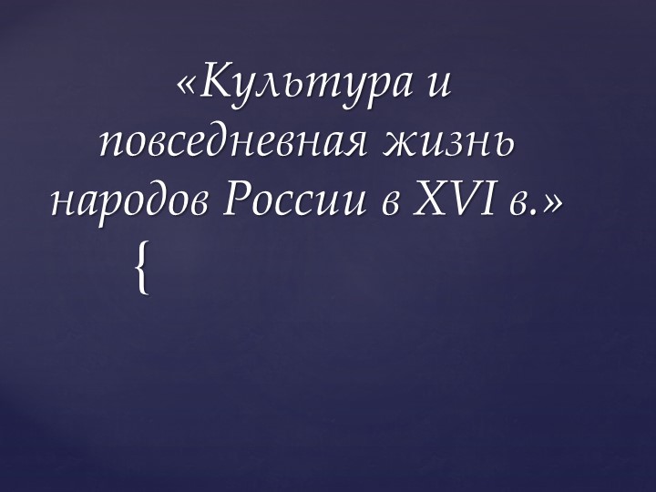 Презентация по истории : "Культура и повседневная жизнь народов Росси в 18 веке"  - Скачать презентации бесплатно | Читать или скачать учебники для школы онлайн бесплатно ☑ Школьные учебники school-textbook.com