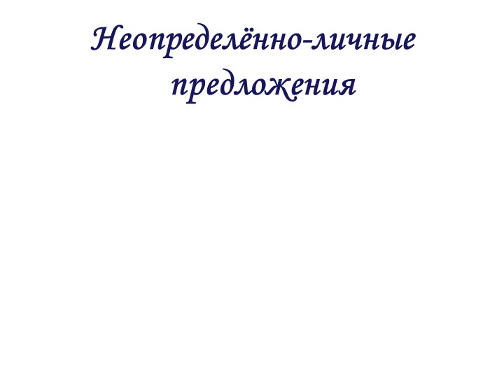 Презентация на тему "Неопределённо-личные предложения" - Скачать презентации бесплатно | Читать или скачать учебники для школы онлайн бесплатно ☑ Школьные учебники school-textbook.com