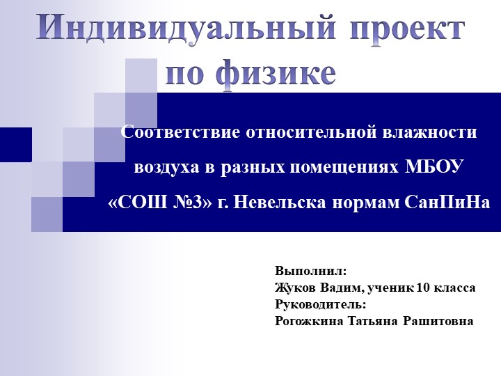 Презентация к защите индивидуального проекта по физике "Соответствие относительной влажности воздуха в разных помещениях МБОУ "СОШ №3" г. Невельска нормам СанПиНа"  - Скачать презентации бесплатно | Читать или скачать учебники для школы онлайн бесплатно ☑ Школьные учебники school-textbook.com