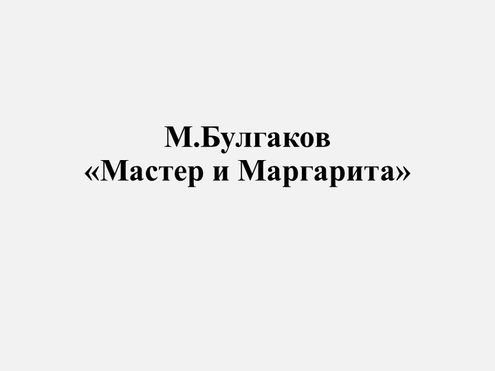Презентация " Узнай героя из романа М.Булгакова "Мастер и Маргарита" по цитатам  - Скачать презентации бесплатно | Читать или скачать учебники для школы онлайн бесплатно ☑ Школьные учебники school-textbook.com