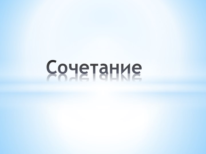 Презентация по теме "Сочетание" (алгебра 11 класс) - Скачать презентации бесплатно | Читать или скачать учебники для школы онлайн бесплатно ☑ Школьные учебники school-textbook.com