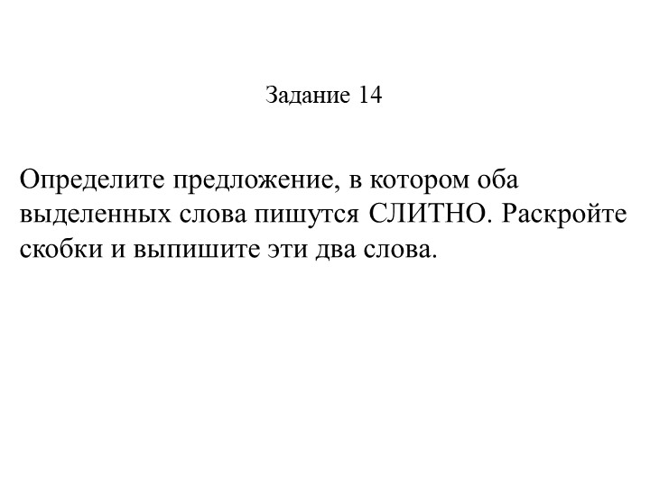 Презентация "Практика 14 задание ЕЭ"  - Скачать презентации бесплатно | Читать или скачать учебники для школы онлайн бесплатно ☑ Школьные учебники school-textbook.com