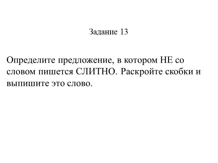 Презентация "Практика задание 13 ЕГЭ"  - Скачать презентации бесплатно | Читать или скачать учебники для школы онлайн бесплатно ☑ Школьные учебники school-textbook.com