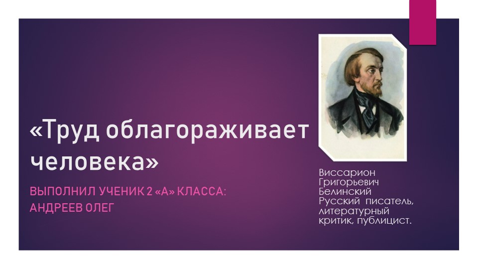 Презентация ученик 2 "А" класса на тему "Труд облагораживает человека" - Скачать презентации бесплатно | Читать или скачать учебники для школы онлайн бесплатно ☑ Школьные учебники school-textbook.com